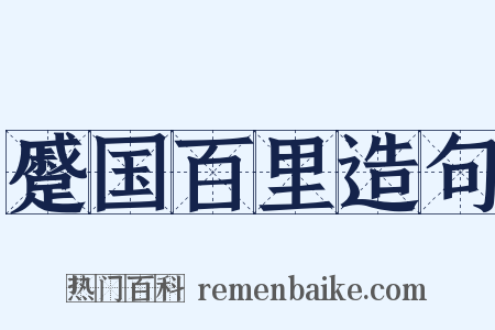 蹙国百里造句是什么意思的图片